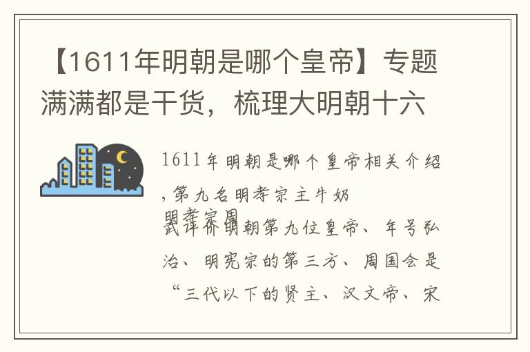 【1611年明朝是哪个皇帝】专题满满都是干货，梳理大明朝十六帝（下），从朱佑樘到朱由检