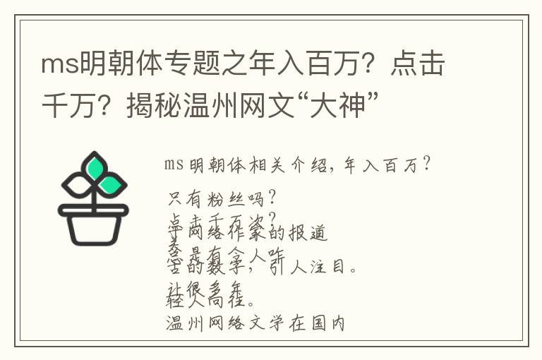 ms明朝体专题之年入百万？点击千万？揭秘温州网文“大神”