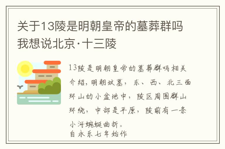 关于13陵是明朝皇帝的墓葬群吗我想说北京·十三陵