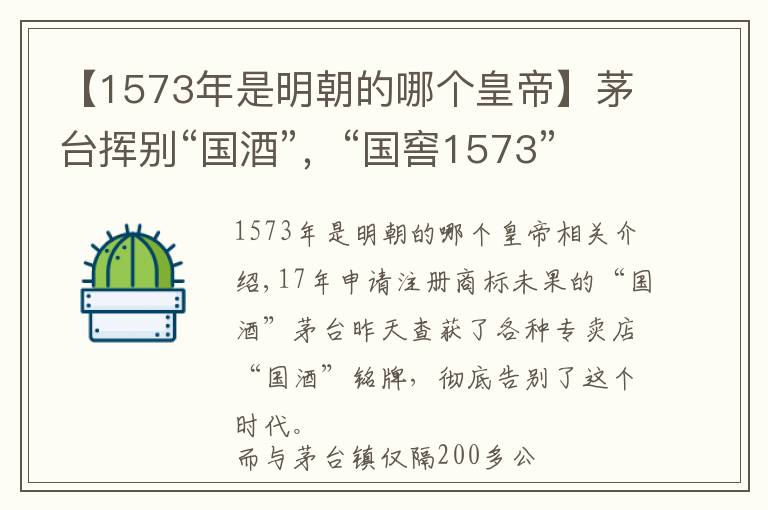 【1573年是明朝的哪个皇帝】茅台挥别“国酒”，“国窖1573”商标专用期仅剩14个月