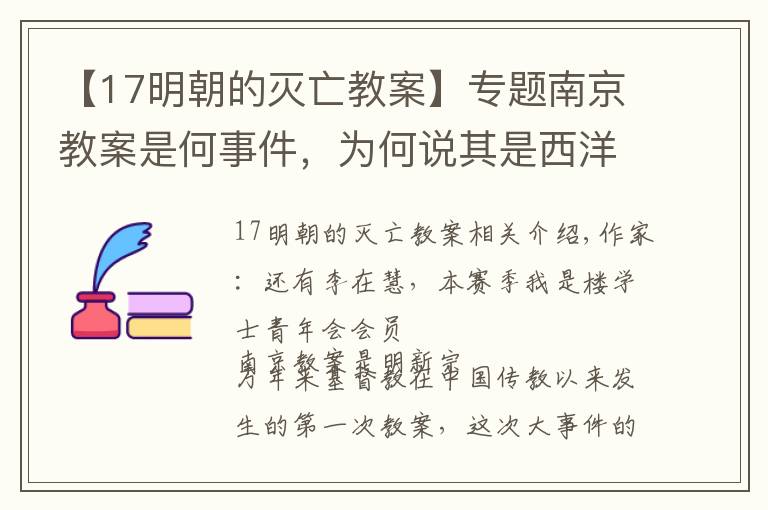 【17明朝的灭亡教案】专题南京教案是何事件，为何说其是西洋传教士在华的第一次重大挫折？