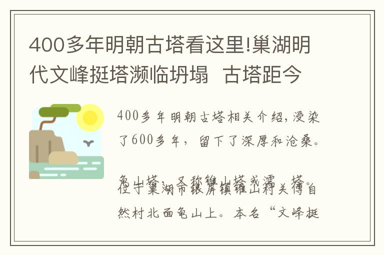 400多年明朝古塔看这里!巢湖明代文峰挺塔濒临坍塌  古塔距今已有600余年 命运堪忧