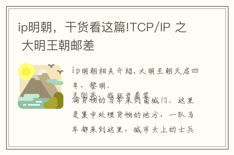 ip明朝，干货看这篇!TCP/IP 之 大明王朝邮差