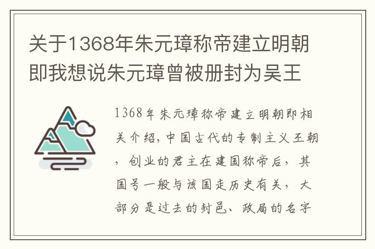 关于1368年朱元璋称帝建立明朝即我想说朱元璋曾被册封为吴王，当皇帝的国号为什么不是吴，而要叫明朝呢