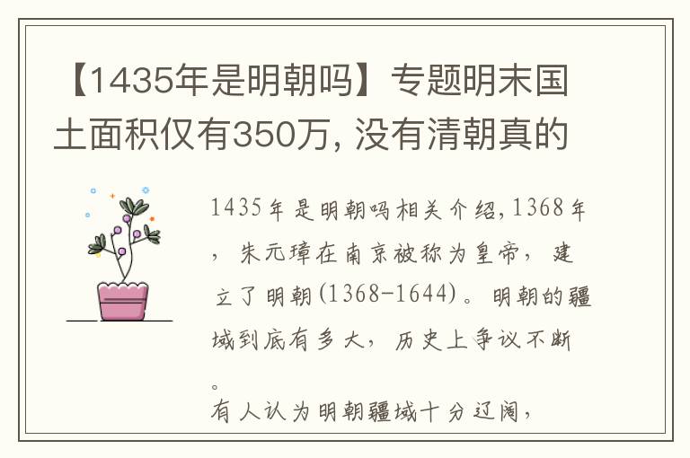 【1435年是明朝吗】专题明末国土面积仅有350万, 没有清朝真的就没用现在的960万吗?