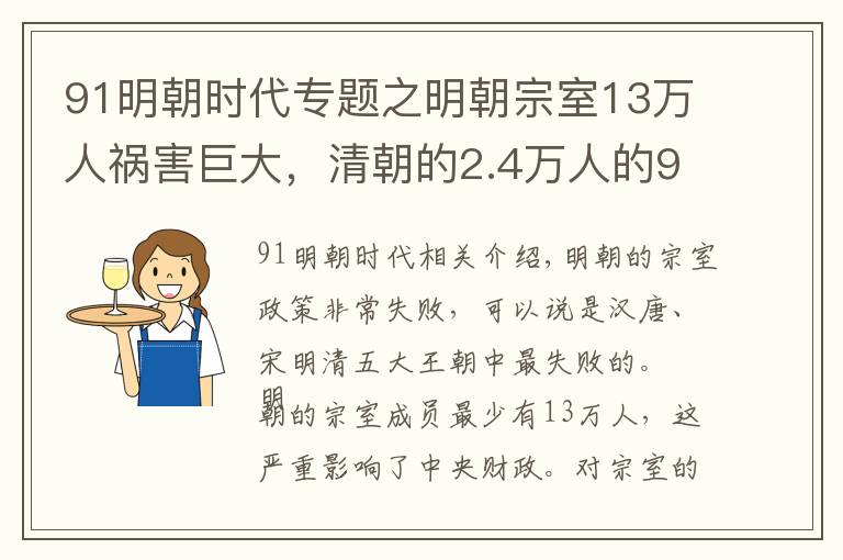 91明朝时代专题之明朝宗室13万人祸害巨大，清朝的2.4万人的91%每月3两补助