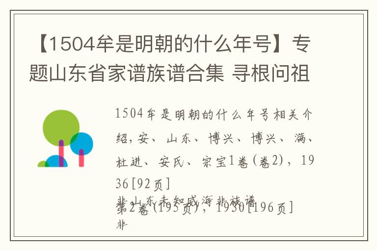 【1504牟是明朝的什么年号】专题山东省家谱族谱合集 寻根问祖资料合集