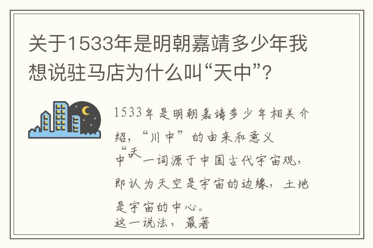 关于1533年是明朝嘉靖多少年我想说驻马店为什么叫“天中”？驻马店与天中的历史渊源