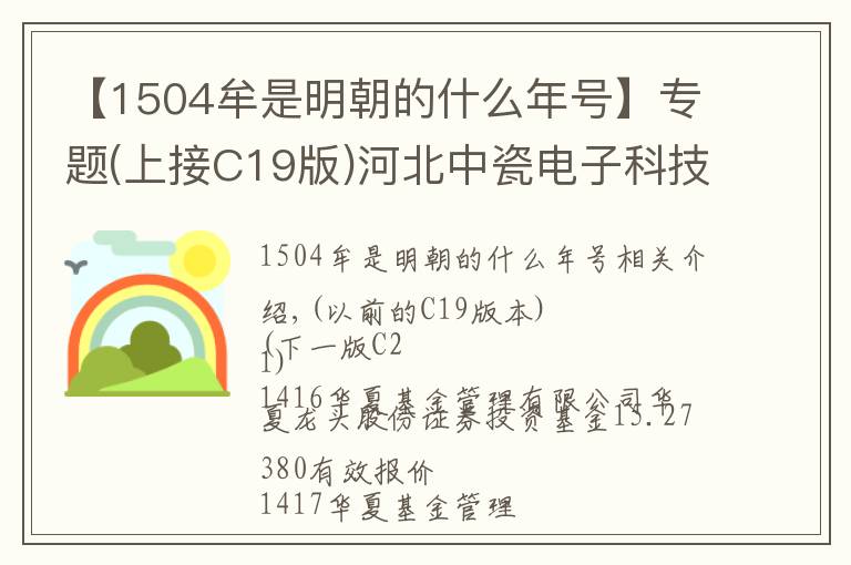 【1504牟是明朝的什么年号】专题(上接C19版)河北中瓷电子科技股份有限公司首次公开发行股票发行公告(下转C21版)