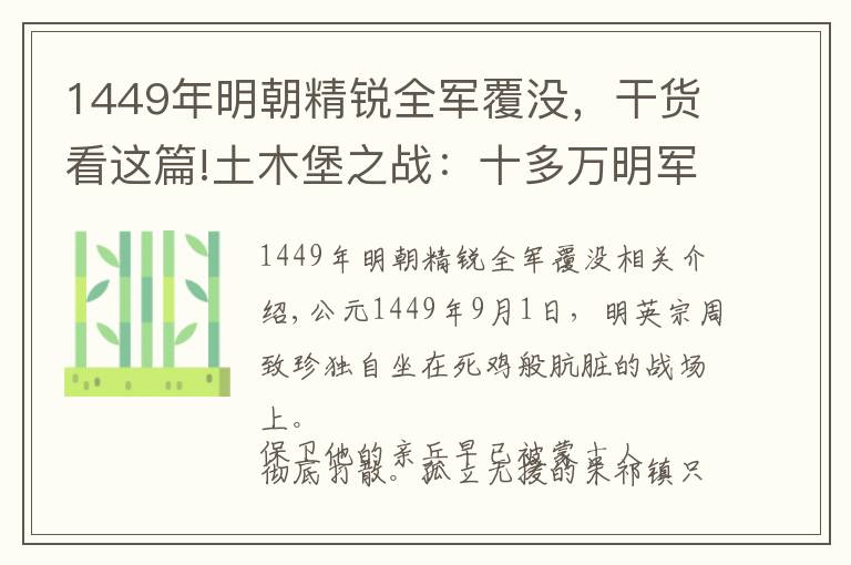 1449年明朝精锐全军覆没，干货看这篇!土木堡之战：十多万明军精锐被蒙古骑兵围杀