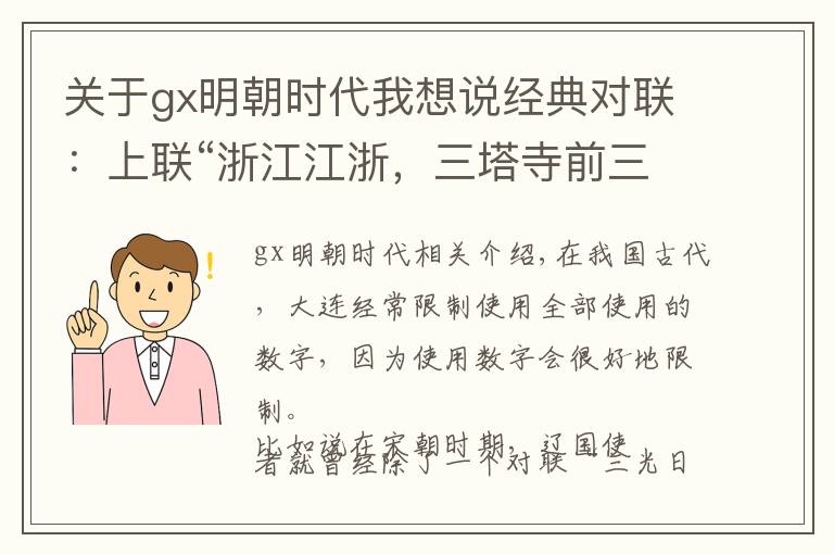 关于gx明朝时代我想说经典对联：上联“浙江江浙，三塔寺前三座塔”下联一时难对！