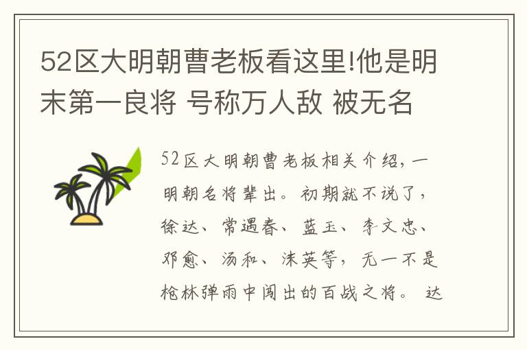 52区大明朝曹老板看这里!他是明末第一良将 号称万人敌 被无名小卒连累害死