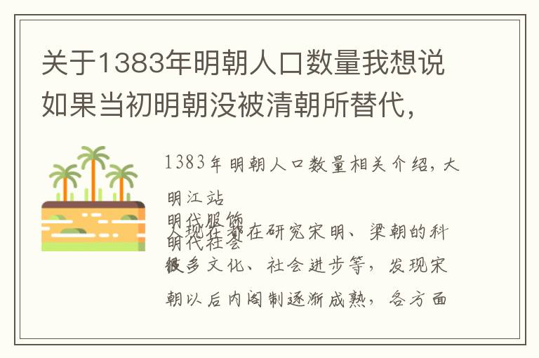 关于1383年明朝人口数量我想说如果当初明朝没被清朝所替代，中国会领先世界走上工业革命