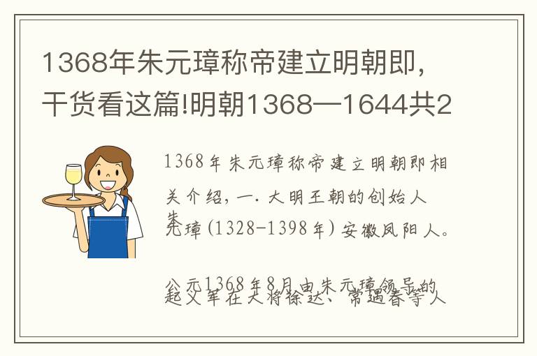 1368年朱元璋称帝建立明朝即，干货看这篇!明朝1368—1644共276年，16个皇帝顺序年号、庙号纪年表