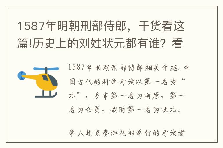 1587年明朝刑部侍郎，干货看这篇!历史上的刘姓状元都有谁？看下有没有你家祖上？