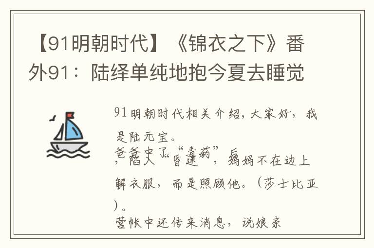 【91明朝时代】《锦衣之下》番外91：陆绎单纯地抱今夏去睡觉，却被今夏想歪