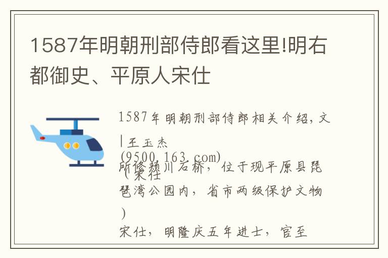 1587年明朝刑部侍郎看这里!明右都御史、平原人宋仕