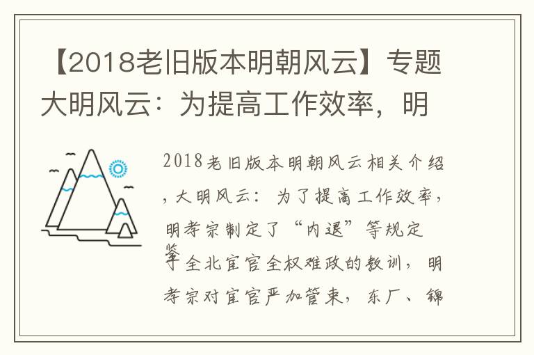 【2018老旧版本明朝风云】专题大明风云：为提高工作效率，明孝宗制定类似“内退”的规定