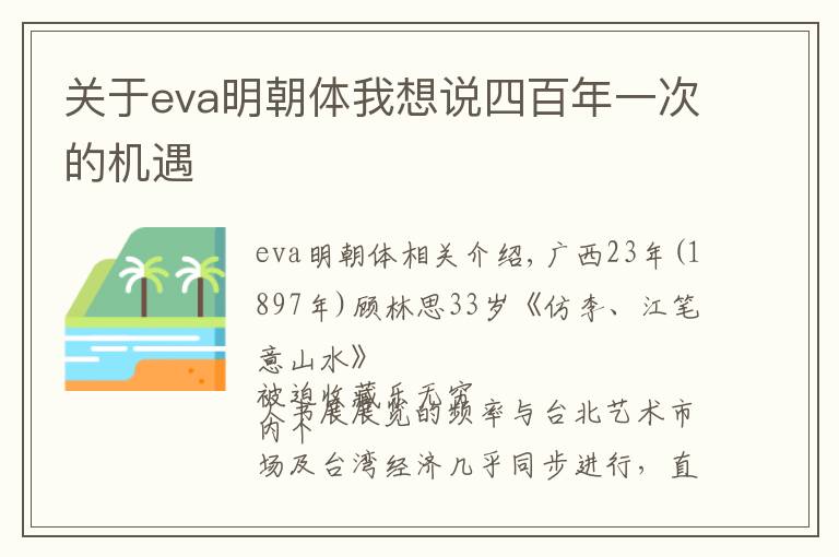 关于eva明朝体我想说四百年一次的机遇