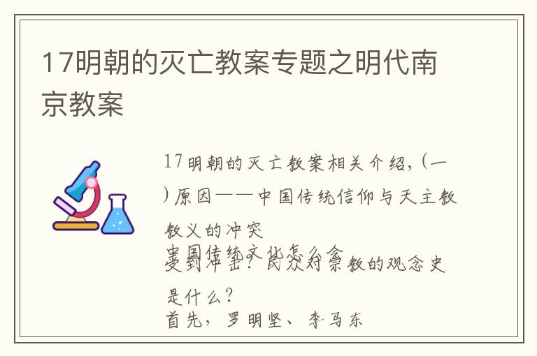 17明朝的灭亡教案专题之明代南京教案