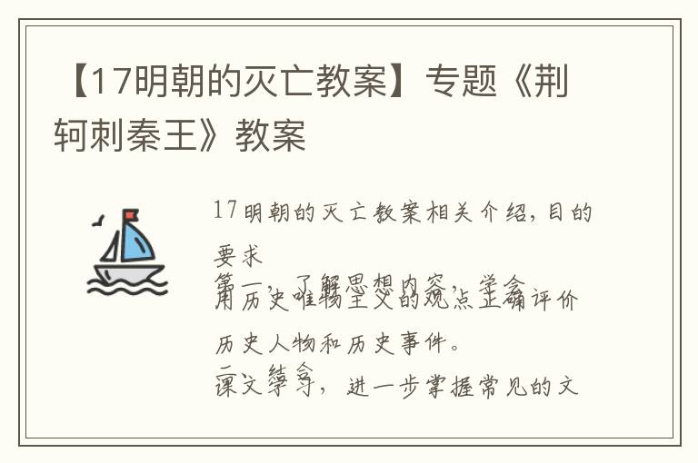 【17明朝的灭亡教案】专题《荆轲刺秦王》教案