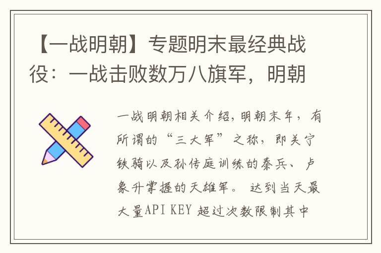 【一战明朝】专题明末最经典战役：一战击败数万八旗军，明朝因此续命十多年