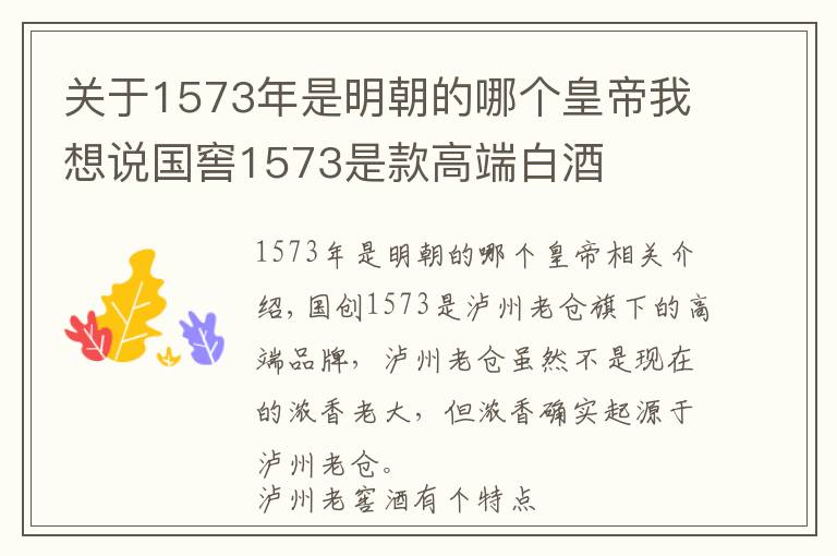 关于1573年是明朝的哪个皇帝我想说国窖1573是款高端白酒