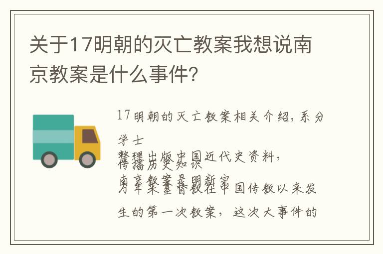 关于17明朝的灭亡教案我想说南京教案是什么事件？
