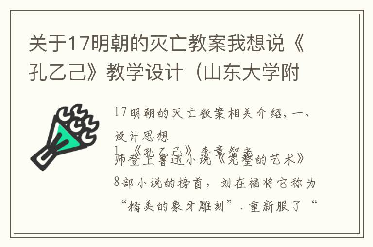 关于17明朝的灭亡教案我想说《孔乙己》教学设计（山东大学附属中学李淑斌）