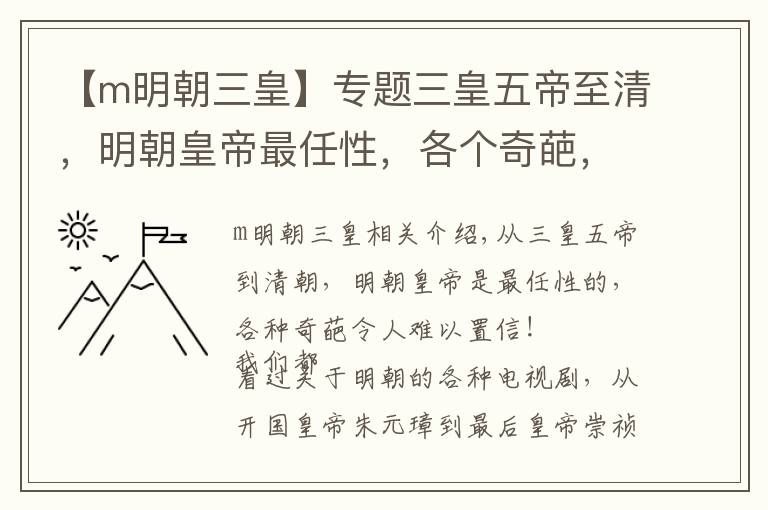 【m明朝三皇】专题三皇五帝至清，明朝皇帝最任性，各个奇葩，让人不敢置信！