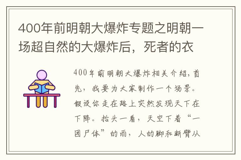 400年前明朝大爆炸专题之明朝一场超自然的大爆炸后，死者的衣服都不见了