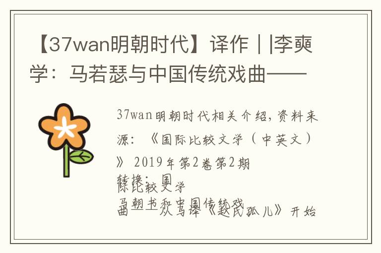 【37wan明朝时代】译作｜|李奭学：马若瑟与中国传统戏曲——从马译《赵氏孤儿》谈起（下）