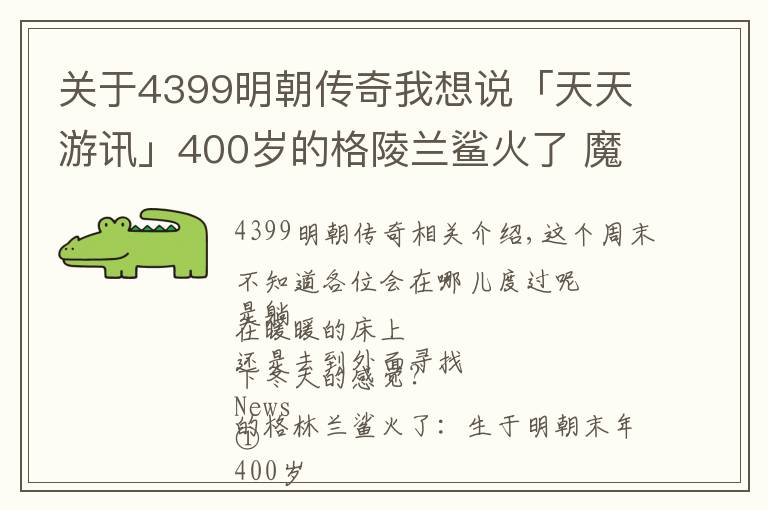 关于4399明朝传奇我想说「天天游讯」400岁的格陵兰鲨火了 魔兽9.0获评IGN8分