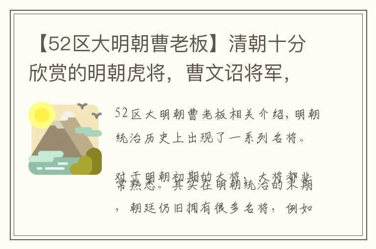 【52区大明朝曹老板】清朝十分欣赏的明朝虎将，曹文诏将军，为何阴沟里翻船？