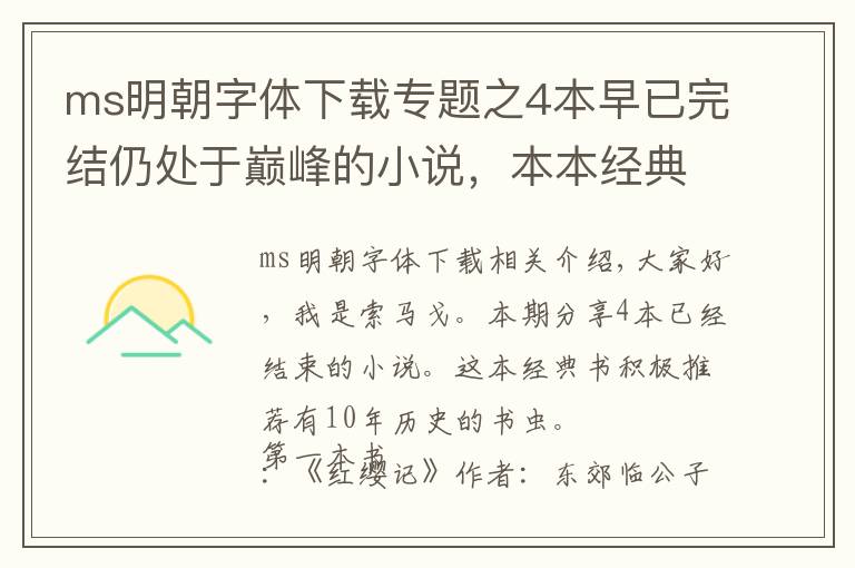 ms明朝字体下载专题之4本早已完结仍处于巅峰的小说，本本经典，十年老书虫倾力推荐