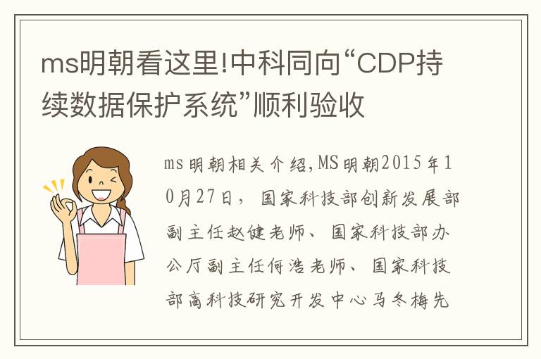 ms明朝看这里!中科同向“CDP持续数据保护系统”顺利验收