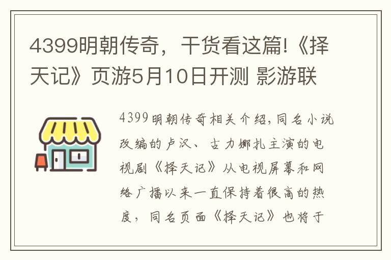 4399明朝传奇，干货看这篇!《择天记》页游5月10日开测 影游联动页游究竟还有多少