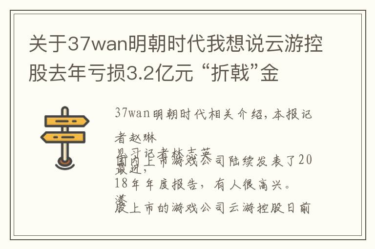 关于37wan明朝时代我想说云游控股去年亏损3.2亿元 “折戟”金融科技又来拼电竞