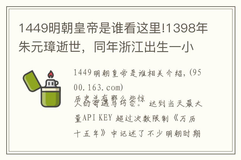 1449明朝皇帝是谁看这里!1398年朱元璋逝世，同年浙江出生一小男孩，51年后为大明续命200年