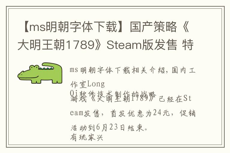 【ms明朝字体下载】国产策略《大明王朝1789》Steam版发售 特惠价24元