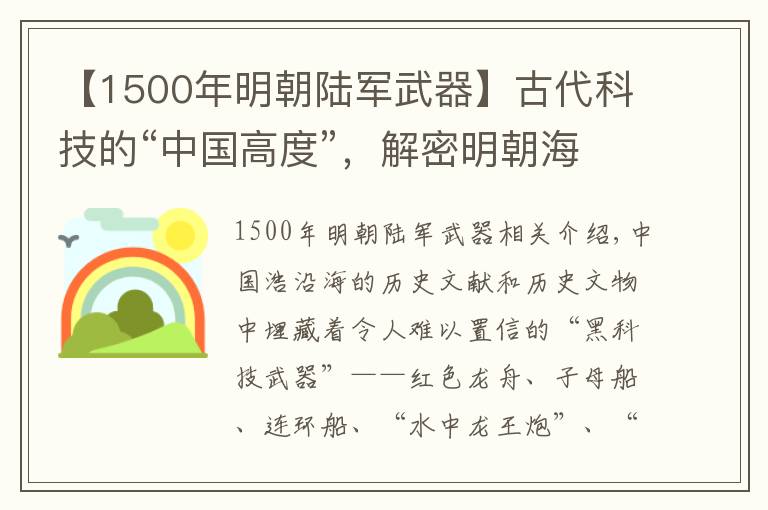 【1500年明朝陆军武器】古代科技的“中国高度”，解密明朝海战尖端隐性兵器