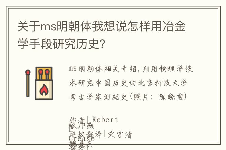 关于ms明朝体我想说怎样用冶金学手段研究历史？