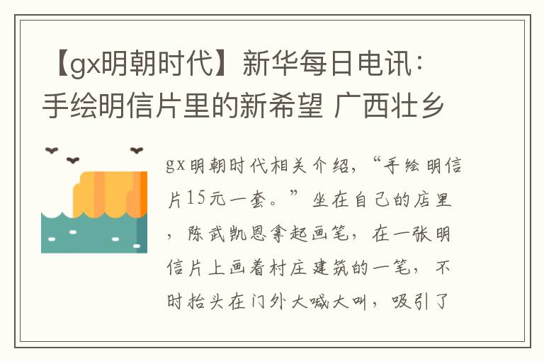 【gx明朝时代】新华每日电讯：手绘明信片里的新希望 广西壮乡文旅融合助推乡村振兴见闻