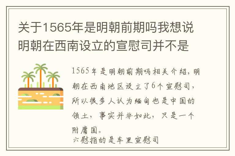 关于1565年是明朝前期吗我想说明朝在西南设立的宣慰司并不是明朝领土，而是藩属地区