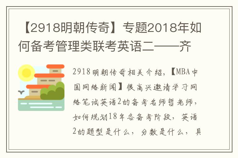 【2918明朝传奇】专题2018年如何备考管理类联考英语二——齐辙老师讲解