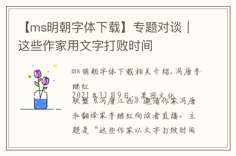 【ms明朝字体下载】专题对谈｜这些作家用文字打败时间