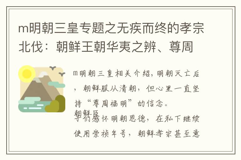 m明朝三皇专题之无疾而终的孝宗北伐：朝鲜王朝华夷之辨、尊周复明的生动体现。