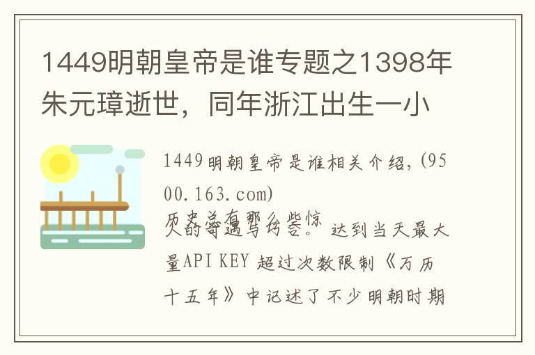 1449明朝皇帝是谁专题之1398年朱元璋逝世，同年浙江出生一小男孩，51年后为大明续命200年
