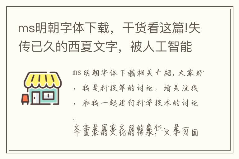 ms明朝字体下载，干货看这篇!失传已久的西夏文字，被人工智能“破译”，输入法大同小异