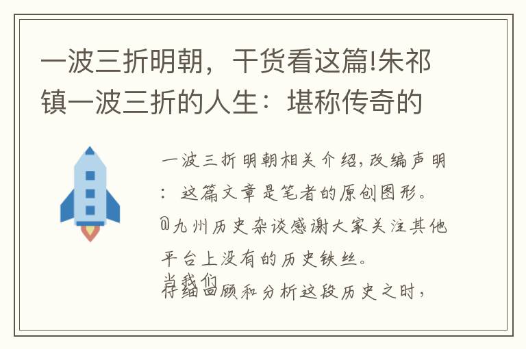 一波三折明朝，干货看这篇!朱祁镇一波三折的人生：堪称传奇的背后实则可悲至极